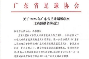 广东计划在7-10月举行粤超 禁止各职业联赛注册运动员参赛