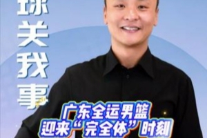 媒体人：“5上5下”回归 广东全运男篮不只是完全体 更是升级版