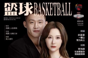 爱情样本！周鹏与妻子一同登上《篮球》杂志封面