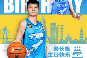 真挚的祝福！祝宁波男篮球员俞长栋34岁生日快乐🎂
