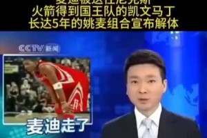 牌面！2010年康辉播报麦迪被火箭送去尼克斯的交易新闻
