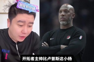 比卢普斯被捕 大史：给我严查卢指导 我严重怀疑卢也赌了~