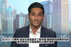 没想到直接下课！Shams报道：比卢普斯涉嫌参与黑手党非法扑克局被捕