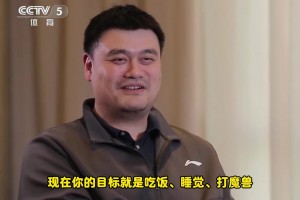 描述下现在的生活状态？姚明：吃饭、睡觉、打魔兽🤣🤣🤣