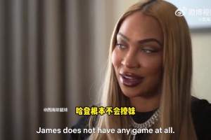 哈登性感女友：登哥他根本不懂怎么撩妹！我们现在才在一起一年~