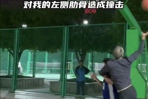 这哥们打球也太猛了！直接把人家妹子给撞骨折了！