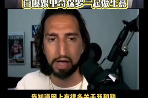 摊牌了？尼克赖特：毫无疑问，我跟詹姆斯团队一起做一些生意！