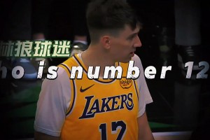 湖人12号是何许人也？拉拉维亚化身夯夯维亚！未来可期！