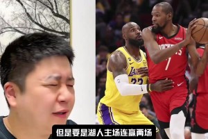 湖人主场连赢两场改变走势？大史：真发生火箭球员可以当场退役了